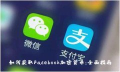 如何获取Facebook加密货币：全面指南