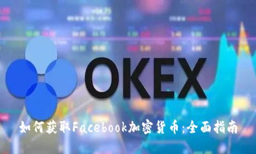 如何获取Facebook加密货币：全面指南