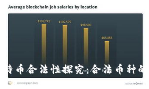 虚拟比特币合法性探究：合法币种的全攻略