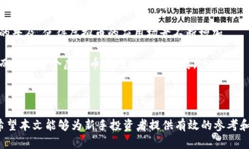 jiaoti虚拟币投资指南：新手必读的全面攻略/jiaoti
虚拟币, 数字货币, 投资策略, 区块链/guanjianci

### 内容主体大纲

1. 引言
   - 虚拟币的定义
   - 虚拟币的历史背景和发展历程
   - 为什么关注虚拟币？

2. 虚拟币的种类
   - 比特币、以太坊、稳定币等主要虚拟币的介绍
   - 各种虚拟币的功能与特点
   - 市场排名与流通情况

3. 投资虚拟币的基本概念
   - 什么是区块链技术？
   - 如何评估虚拟币的价值？
   - 常见的投资术语解析

4. 虚拟币投资策略
   - 长期投资 vs 短期交易
   - 分散投资的重要性
   - 如何选择合适的虚拟币？

5. 风险与挑战
   - 市场波动与投资风险
   - 常见的投资陷阱
   - 安全性与存储问题

6. 如何开始投资虚拟币
   - 注册数字货币交易平台
   - 钱包的选择与使用
   - 第一步投资的注意事项

7. 未来展望
   - 虚拟币市场的发展趋势
   - 国家政策对虚拟币的影响
   - 虚拟币如何与传统金融结合？

8. 结论
   - 总结虚拟币投资的要点
   - 给新手的最后建议

---

### 引言

虚拟币，或称数字货币，是一种以数字形式存在并基于区块链技术进行交易的货币类型。近年来，虚拟币以其独特的性质和极高的升值潜力受到了全球范围内的广泛关注。从比特币的诞生，到如今数以千计的虚拟币相继推出，这一市场的发展速度令人瞩目。

在这篇指南中，我们将探讨虚拟币的基本概念、种类、投资策略、风险与挑战，以及如何安全地开始你的投资之旅。

---

### 虚拟币的种类

比特币与其他主要虚拟币

比特币是第一种也是最知名的虚拟币，它于2009年由一个化名为中本聪的人发明。比特币的诞生标志着虚拟币时代的开始，目前它是市值最高的数字货币。

除了比特币，市场上还有许多其他类型的虚拟币。例如，以太坊是第二大虚拟币，其智能合约功能使其在开发者和企业中受到欢迎。此外，稳定币如USDT旨在保持与美元的价值挂钩，提供稳定的交易体验。了解不同虚拟币的特性有助于投资者更好地做出投资决策。

---

### 投资虚拟币的基本概念

区块链技术的基础知识

区块链是一种去中心化的数字账本技术，能够以安全且透明的方式记录交易。所有的数字货币交易都在区块链上进行，从而确保了数据的不可篡改性。投资者需要了解区块链基础知识，以便更好地理解虚拟币的运行机制。

评估虚拟币价值的方法

评估虚拟币的价值可以采用多种方法，一种流行的方法是分析该虚拟币的市场供需关系。此外，技术分析、项目团队背景、应用场景及社区支持也是重要的评估指标。

---

### 虚拟币投资策略

长期投资与短期交易的选择

投资虚拟币可以选择长期持有（HODL）或短期交易。长期投资者通常相信某种虚拟币的未来前景，而短期交易者则可能利用市场波动进行套利。选择哪种策略取决于个人的投资目标和风险承受能力。

---

### 风险与挑战

市场波动的风险

虚拟币市场以其高波动性著称，价格常常在短时间内剧烈波动。因此，投资者需要具备应对市场波动的心理素质，并制定相应的风险管理策略。

---

### 如何开始投资虚拟币

注册交易平台的步骤

要开始投资虚拟币，首要步骤是选择并注册一个可信赖的数字货币交易平台。注册过程中需要提供个人信息和身份验证，以确保你的账户安全。

---

### 未来展望

虚拟币市场的未来发展

随着人们对数字货币的认识不断加深，未来的虚拟币市场可能会迎来新的机遇。同时，国家对虚拟币的监管政策也将影响市场的发展方向。了解未来趋势对于投资者来说至关重要。

---

### 结论

虚拟币的投资机会引人注目，但同时也伴随着风险和挑战。新手投资者需要全面了解虚拟币的基本知识和市场动态，制定合理的投资策略，以便在这一新兴领域取得成功。

---

### 相关问题

1. 虚拟币与传统货币的区别是什么？
2. 如何安全存储虚拟币？
3. 虚拟币的市场波动受哪些因素影响？
4. 投资虚拟币的法律风险是什么？
5. 如何分辨一个虚拟币项目的好坏？
6. 虚拟币的未来趋势与发展方向？

#### 1. 虚拟币与传统货币的区别是什么？

虚拟币与传统货币的基本对比

虚拟币（如比特币、以太坊）与传统货币（如美元、欧元）在多方面存在区别。首先，传统货币由政府发行，并受到中央银行的调控，而虚拟币是一种去中心化的数字资产，其发行和交易完全依赖于区块链技术。

其次，传统货币主要用于日常交易，而虚拟币则具有多种用途，如投资、转账、智能合约等。此外，传统货币的使用通常受到国家法律法规的约束，而虚拟币的监管政策在各国存在差异，甚至在一些国家可能仍然处于灰色地带。

最后，传统货币的价值通常较为稳定，而虚拟币市场波动较大，今天可能市值第一的虚拟币，明天可能不再受欢迎。了解这些本质区别，有助于投资者在虚拟币投资时做出更加明智的决策。

#### 2. 如何安全存储虚拟币？

虚拟币的存储方式概述

安全地存储虚拟币是保护投资的关键。主要的存储方式有热钱包和冷钱包之分。热钱包是通过互联网连接的数字钱包，方便用户随时进行交易，但相对不太安全。常见的热钱包包括交易所钱包和手机钱包。

冷钱包则是指未连接网络的存储方式，如硬件钱包和纸钱包。冷钱包的安全性更高，适合长期持有虚拟币的投资者。硬件钱包如Ledger、Trezor等，可以防止黑客攻击，提供更好的保护。

此外，存储虚拟币时，还应考虑备份和安全措施。例如，定期备份钱包文件，使用强密码，并开启两步验证功能，以增强账户的安全性。只有采取适当的安全措施，才能确保虚拟币投资的顺利和安全。

#### 3. 虚拟币的市场波动受哪些因素影响？

影响虚拟币市场波动的主要因素

虚拟币市场波动性极大，主要受多种因素的影响。首先，市场供需关系会直接影响价格。当投资者大量购买某种虚拟币时，价格会迅速上涨；反之，则会下跌。

其次，市场情绪也是关键因素。当有正面新闻（如某大公司接受虚拟币支付）时，会刺激投资者购买；而负面新闻（如国家禁止虚拟币交易）则会引发恐慌性抛售。

此外，技术因素、政策法规的变化、市场流动性、竞争币种的崛起等都可能影响到虚拟币市场的波动。因此，投资者需密切关注各类信息，及时作出反应，以降低投资风险。

#### 4. 投资虚拟币的法律风险是什么？

虚拟币投资的法律风险分析

虚拟币投资的法律风险主要体现在两方面：监管风险和合规风险。首先，不同国家和地区对虚拟币的监管态度截然不同。在一些国家，虚拟币被认可并合法化，而在另一些国家，政府可能会限制甚至禁止虚拟币的交易和使用。

其次，合规风险也是投资者需要注意的问题。随着虚拟币市场的发展，各国纷纷出台相关法律法规以保护投资者权益。投资者若未能遵循相关法律，可能会面临罚款或其他法律责任。

因此，投资者在进行虚拟币投资前，需要充分了解所在国家的法律法规，并及时关注政策的变化，以便采取相应措施，降低法律风险。

#### 5. 如何分辨一个虚拟币项目的好坏？

评估虚拟币项目的有效方法

分辨一个虚拟币项目的好坏，首先要查看其白皮书。白皮书是虚拟币项目的技术文档，详细描述了项目的目标、技术框架以及应用场景。一个好的项目通常会有清晰的商业模式和市场需求分析。

其次，评估项目团队的背景和经验也非常重要。团队的专业性、过往经验以及项目的透明度，都是判断项目的关键要素。一个有着强大技术团队和良好声誉的项目，成功的可能性通常更大。

最后，项目的社区支持和活跃度也是重要指标。强大且活跃的社区反映出投资者对项目的关注度和信任度。因此，保持对项目进展和社区动态的关注，能够帮助投资者做出明智的投资决策。

#### 6. 虚拟币的未来趋势与发展方向？

虚拟币市场未来的发展趋势分析

虚拟币市场未来将会继续发展，伴随着技术的进步和市场的成熟。首先，更多的传统金融机构将逐渐拥抱虚拟币，提供相关服务。这将推动虚拟币的认可度和接受度，进而增强其市场地位。

其次，链上金融（DeFi）和非同质化Token（NFT）的兴起，也将为虚拟币市场带来新的机遇。去中心化金融产品的普及，使得虚拟币的应用场景不断增加。

最后，随着各国监管政策的逐渐完善，虚拟币市场将变得更加稳定。透明的市场运作将促进投资者的信心，从而推动整个虚拟币市场的健康发展。

---

通过以上各个部分的详细分析和描述，我们可以清晰地了解虚拟币市场的现状、挑战以及未来的发展方向。希望本文能够为新手投资者提供有效的参考和指导。