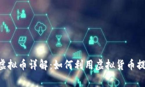 Beegames虚拟币详解：如何利用虚拟货币提升游戏体验