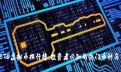 2023年BTD虚拟币排行榜：投资者必知的热门币种与