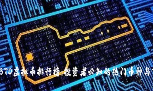 2023年BTD虚拟币排行榜：投资者必知的热门币种与市场分析