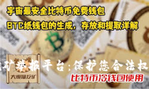 广西虚拟币挖矿举报平台：保护您合法权益的最佳选择