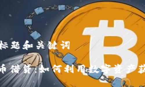 ### 标题和关键词

加密货币借贷：如何利用数字资产获取资金