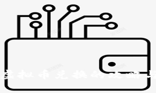 网络游戏虚拟币兑换的攻略与实用技巧