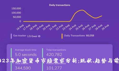 2023年加密货币市场需求分析：现状、趋势与前景