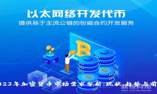 2023年加密货币市场需求分析：现状、趋势与前景