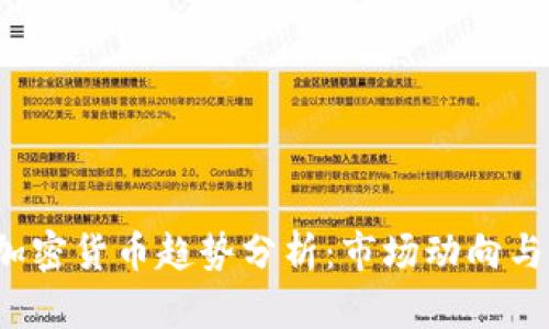 2023年加密货币趋势分析：市场动向与未来展望