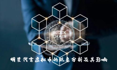 明星代言虚拟币的现象分析及其影响