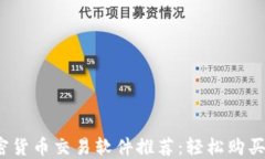 2023年最佳加密货币交易软件推荐：轻松购买比特