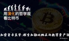 格林纳达加密货币监管：探索加勒比地区的数字