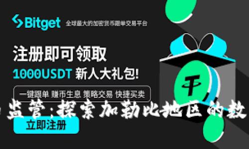 格林纳达加密货币监管：探索加勒比地区的数字资产法规与发展