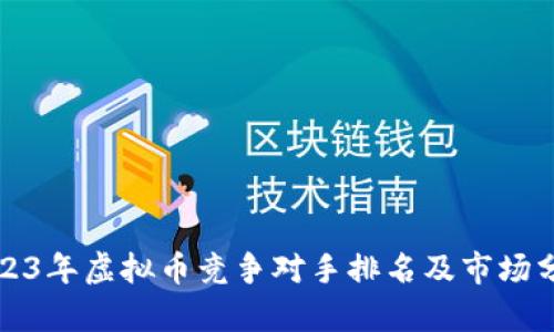 2023年虚拟币竞争对手排名及市场分析