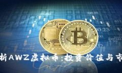 优质深入剖析AWZ虚拟币：投资价值与市场趋势