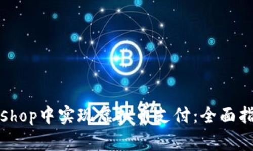 如何在ecshop中实现虚拟币支付：全面指南与技巧