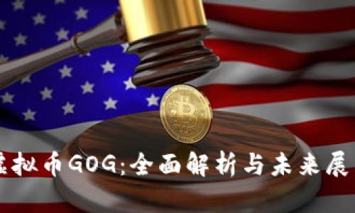 虚拟币GOG：全面解析与未来展望