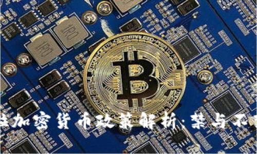 标题  
委内瑞拉加密货币政策解析：禁与不禁的背后