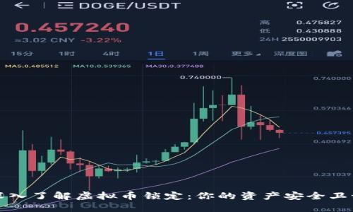 深入了解虚拟币锁定：你的资产安全卫士