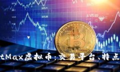 深入探讨BitMax虚拟币：交易平台、特点与投资策