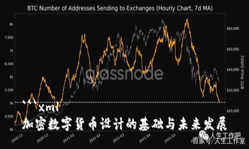 ```xml
加密数字货币设计的基础与未来发展