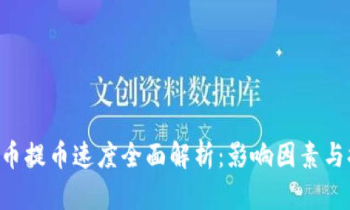 ETC虚拟币提币速度全面解析：影响因素与提升建议