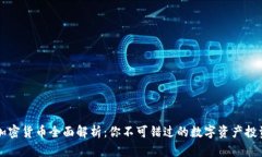 主流加密货币全面解析：你不可错过的数字资产