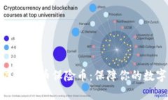 全面解析虚拟货币保险币：保障你的数字资产安