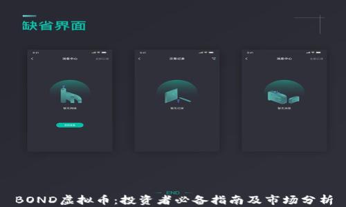 
BOND虚拟币：投资者必备指南及市场分析