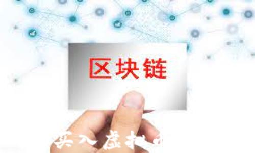 
如何在火币网成功买入虚拟币：完整指南与实用技巧