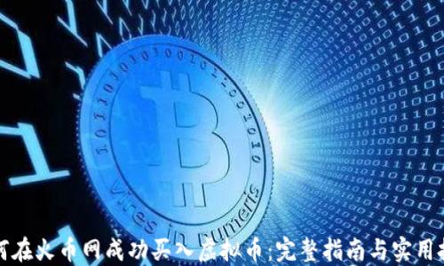 
如何在火币网成功买入虚拟币：完整指南与实用技巧