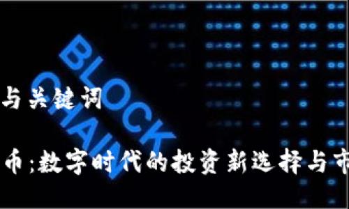 ### 与关键词

虚拟KK币：数字时代的投资新选择与市场分析