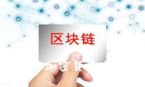 如何选择和开设加密货币交易所：实用指南