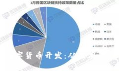 全面解析加密数字货币开发：从技术到应用的全