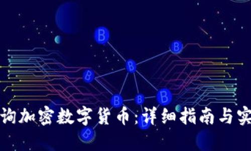 如何查询加密数字货币：详细指南与实用工具