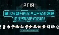 2023年加密货币行业上市企业的最新动态与发展趋