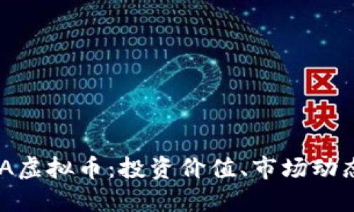 深入探讨MCA虚拟币：投资价值、市场动态及未来趋势