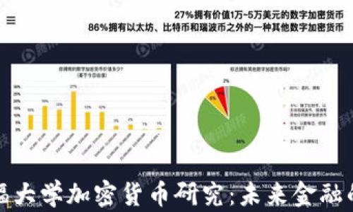 
斯坦福大学加密货币研究：未来金融的先锋