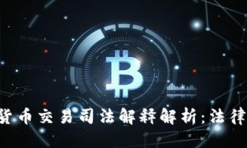 标题
pre最新加密货币交易司法解释解析：法律与投资的碰撞