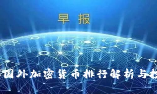 2023年国外加密货币排行解析与投资策略