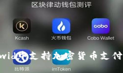 如何在Ecwid中支持加密货币支付：全面指南