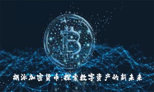 胡泳加密货币：探索数字资产的新未来