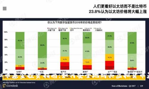 虚拟币基金投资指南：如何安全地购买虚拟货币基金