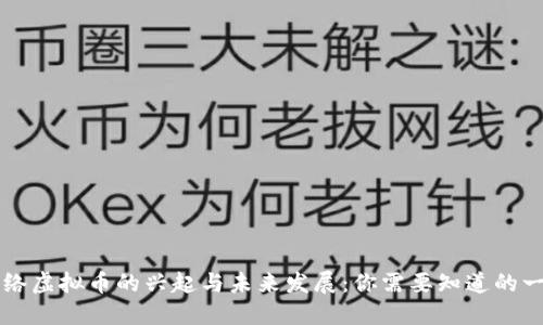 网络虚拟币的兴起与未来发展：你需要知道的一切