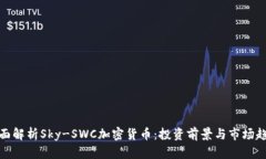 全面解析Sky-SWC加密货币：投资前景与市场趋势