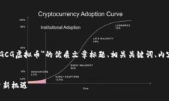 在这里，我将为您设计一个关于＂GCG虚拟币＂的