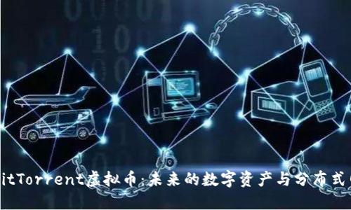 深入探讨BitTorrent虚拟币：未来的数字资产与分布式网络的联结