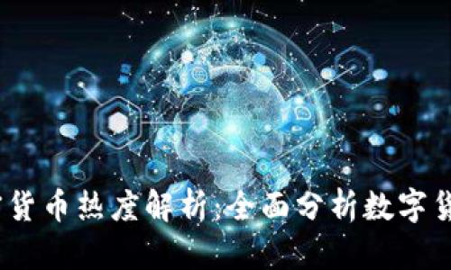 2023年加密货币热度解析：全面分析数字货币发展趋势