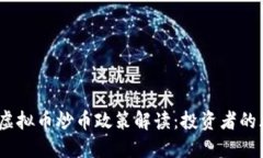 2023年新虚拟币炒币政策解读：投资者的风险与机