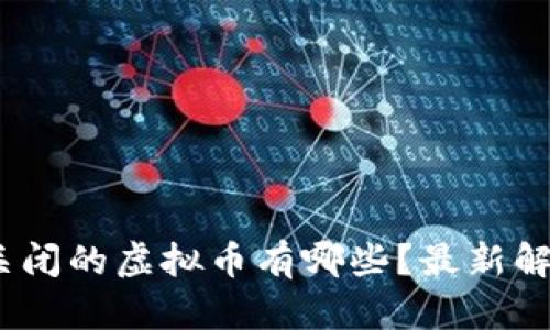 2023年关闭的虚拟币有哪些？最新解读与影响